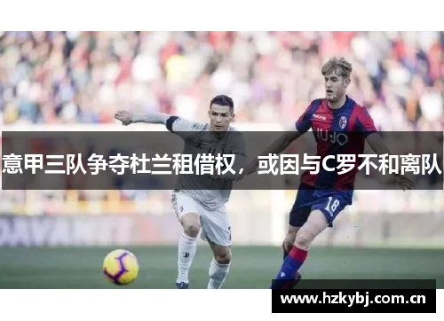 意甲三队争夺杜兰租借权，或因与C罗不和离队