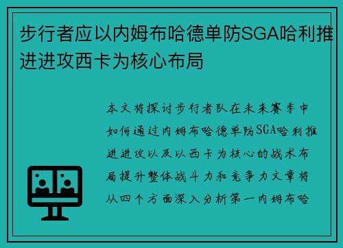 步行者应以内姆布哈德单防SGA哈利推进进攻西卡为核心布局