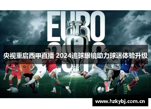 央视重启西甲直播 2024追球眼镜助力球迷体验升级