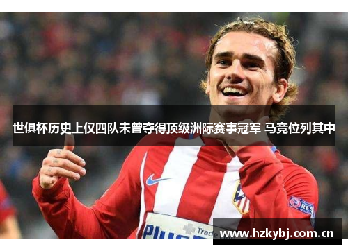 世俱杯历史上仅四队未曾夺得顶级洲际赛事冠军 马竞位列其中