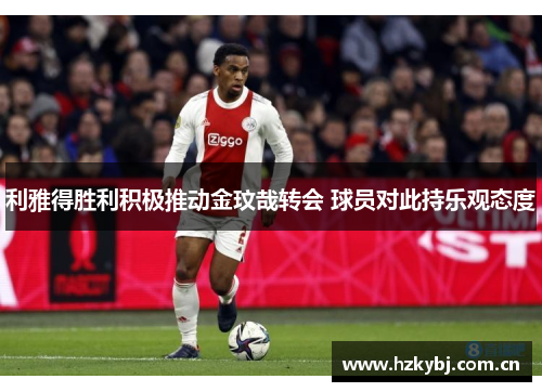 利雅得胜利积极推动金玟哉转会 球员对此持乐观态度
