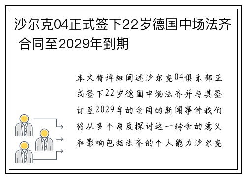 沙尔克04正式签下22岁德国中场法齐 合同至2029年到期