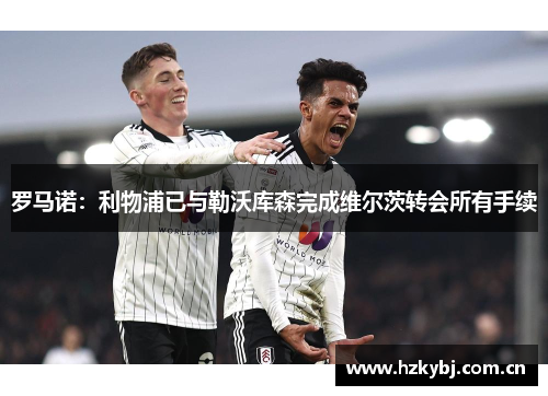 罗马诺:利物浦已与勒沃库森完成维尔茨转会所有手续