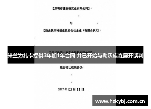 米兰为扎卡提供3年加1年合同 并已开始与勒沃库森展开谈判