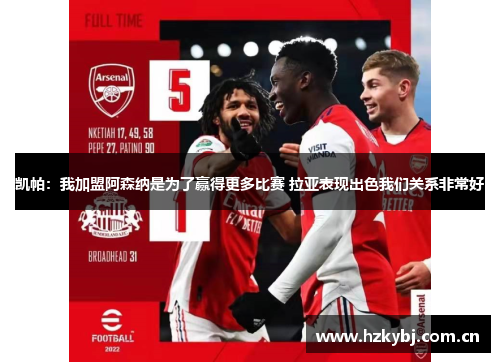 凯帕：我加盟阿森纳是为了赢得更多比赛 拉亚表现出色我们关系非常好