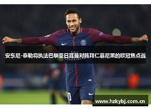 安东尼-泰勒将执法巴黎圣日耳曼对阵拜仁慕尼黑的欧冠焦点战
