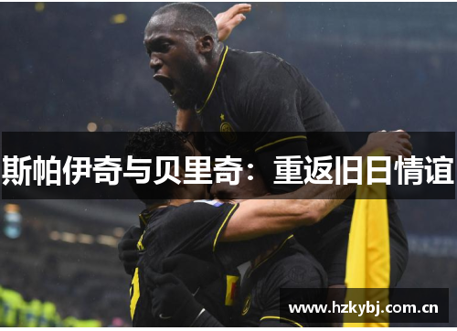斯帕伊奇与贝里奇：重返旧日情谊