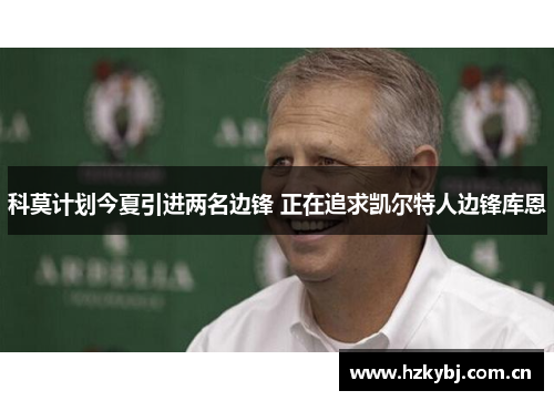 科莫计划今夏引进两名边锋 正在追求凯尔特人边锋库恩