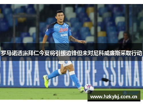 罗马诺透露拜仁今夏将引援边锋但未对尼科威廉斯采取行动