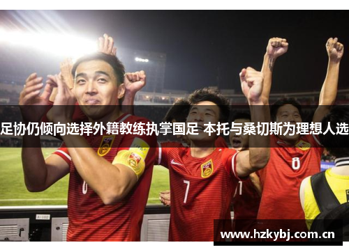 足协仍倾向选择外籍教练执掌国足 本托与桑切斯为理想人选