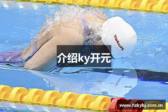介绍ky开元