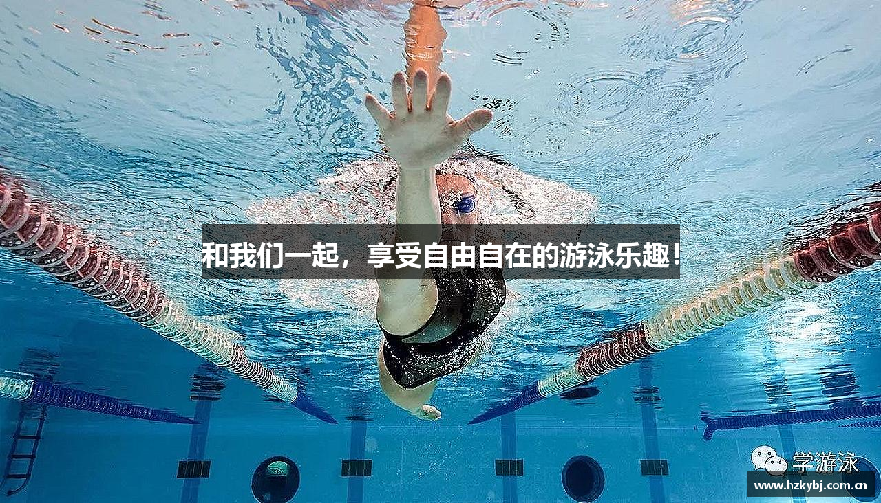 和我们一起，享受自由自在的游泳乐趣！