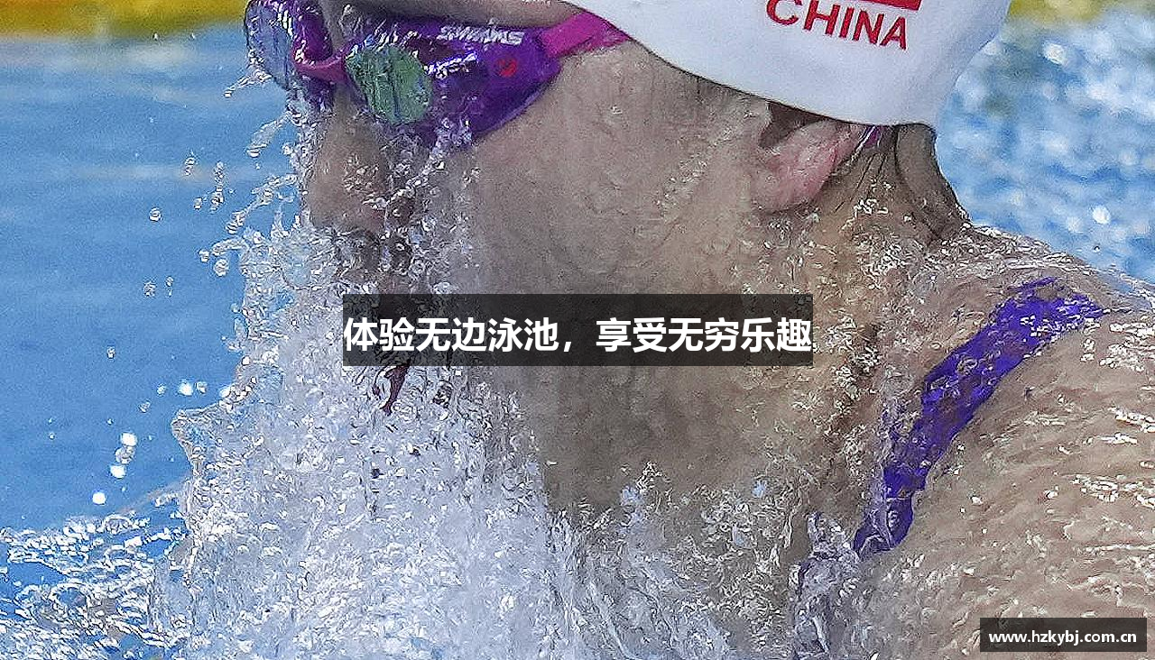 体验无边泳池，享受无穷乐趣